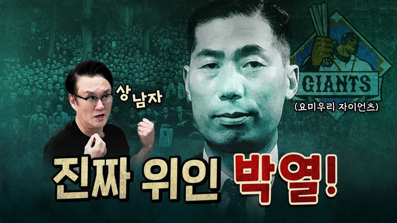 일본의 잔인함과 요미우리 자이언츠 [0901]
