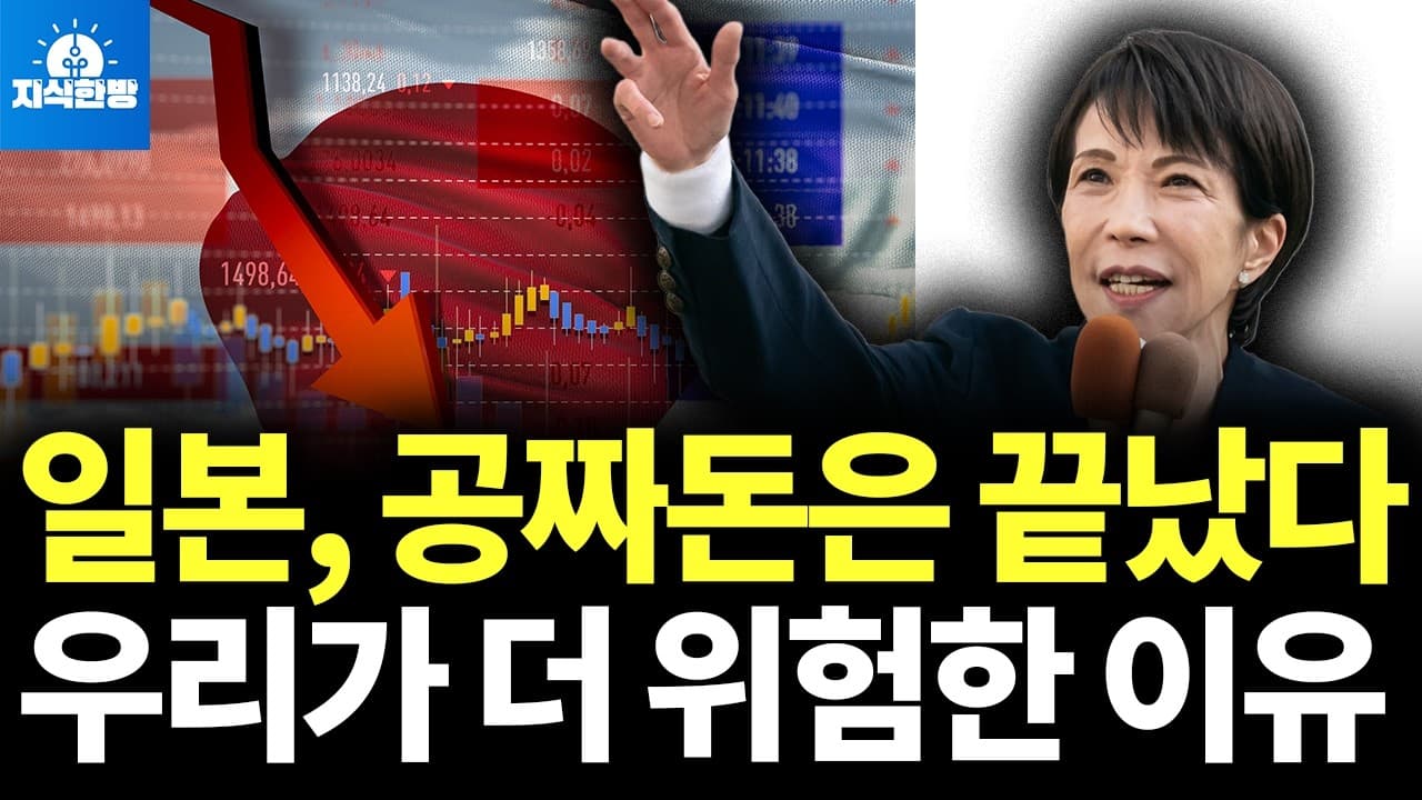 이자폭탄 맞은 일본, 한국은 안전할까?(박종훈의 지식한방)
