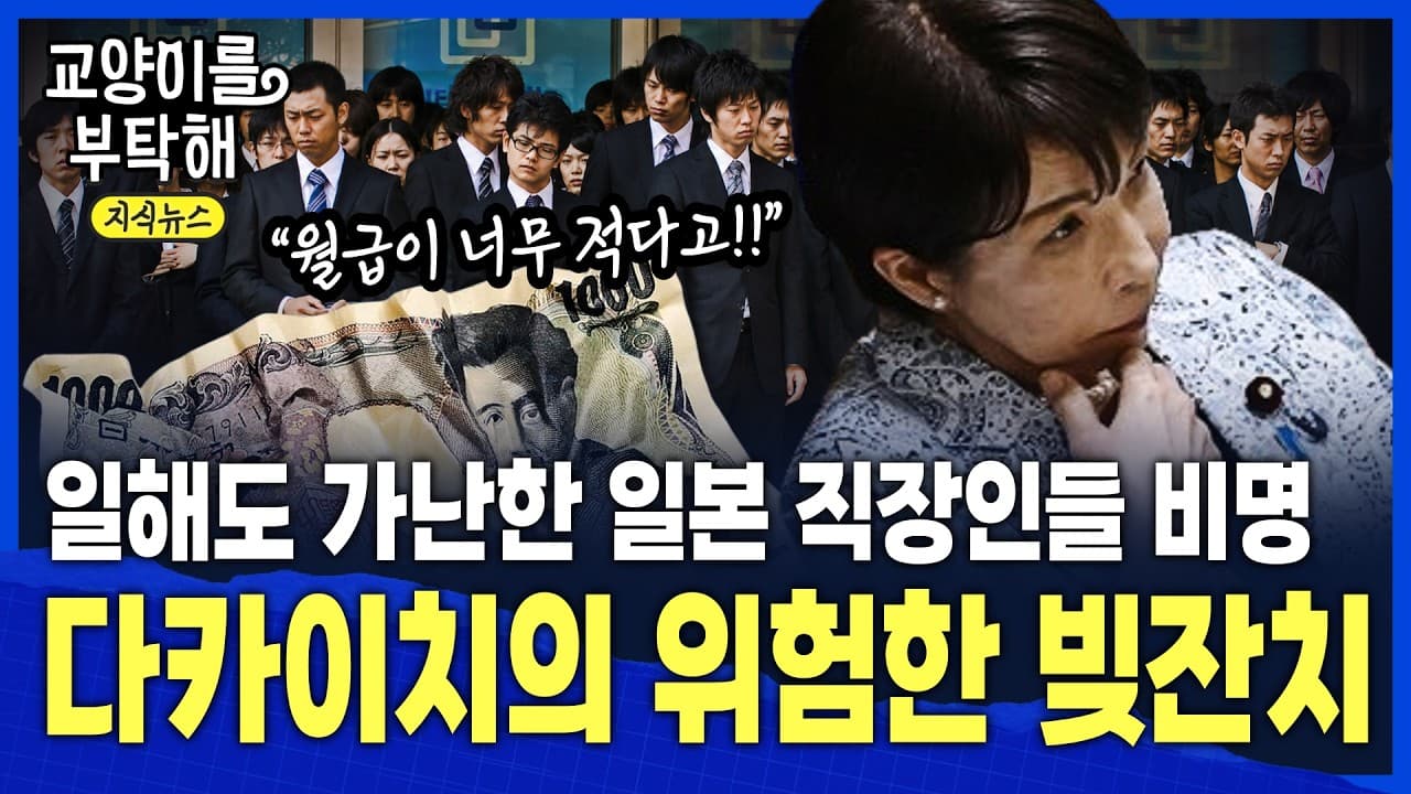 [일본경제상황] "월급도 적은데!! 너무 힘들어" 일해도 가난한 일본 직장인들 비명...지금 다카이치의 빚잔치가 진짜 위험한 이유 / 교양이를 부탁해