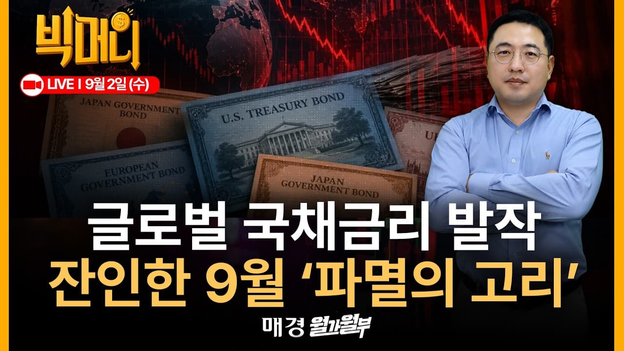 [문지웅의 빅머니 LIVE] 10년만기 일본국채 금리 30년만에 최고치