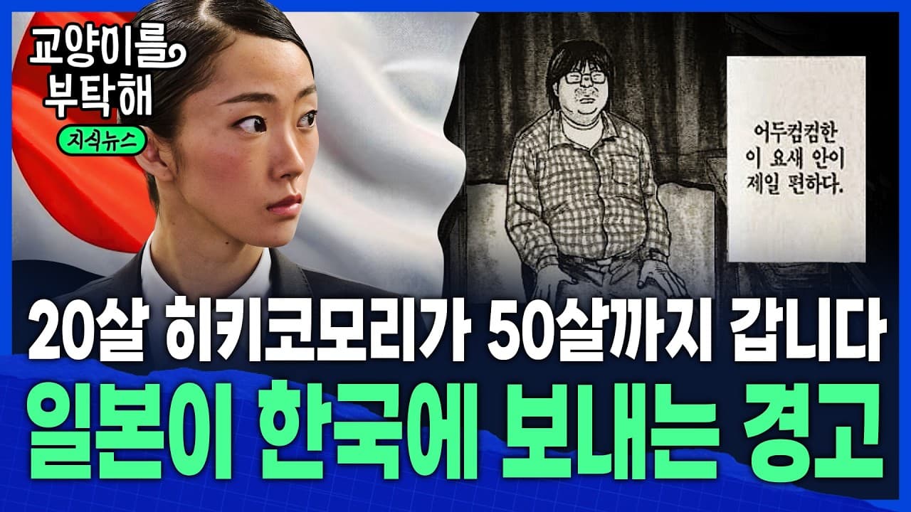 [지식뉴스] "20살 히키코모리가 50살까지 갑니다" 기회를 잃은 세대...일본이 한국에 보내는 무서운 경고 / 교양이를 부탁해
