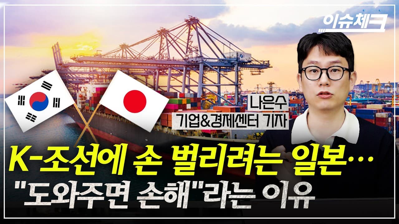 일본, K-조선에 SOS치는 두가지 이유 (나은수 기업경제센터 기자)