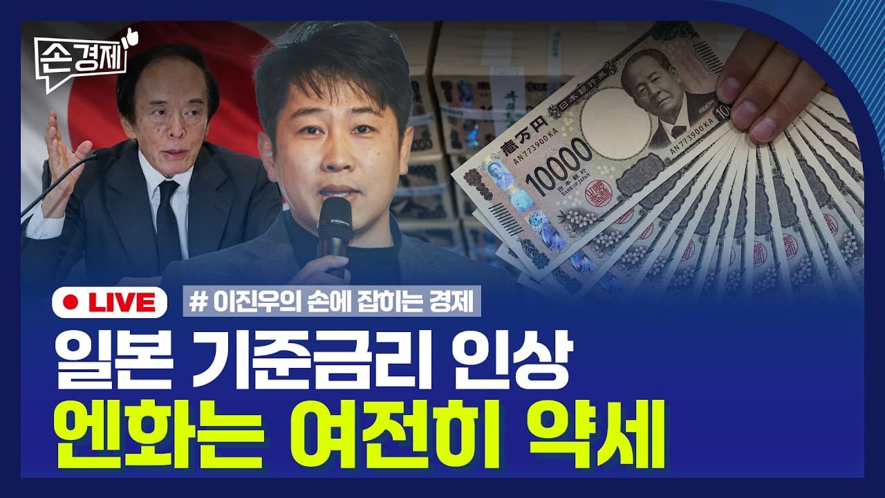 [손경제] 일본 금리 인상
