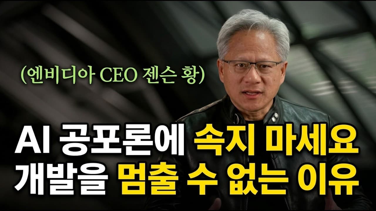 [한영자막] AI에 대한 두려움, 엔비디아 CEO 젠슨 황의 진짜 생각은 무엇일까요?