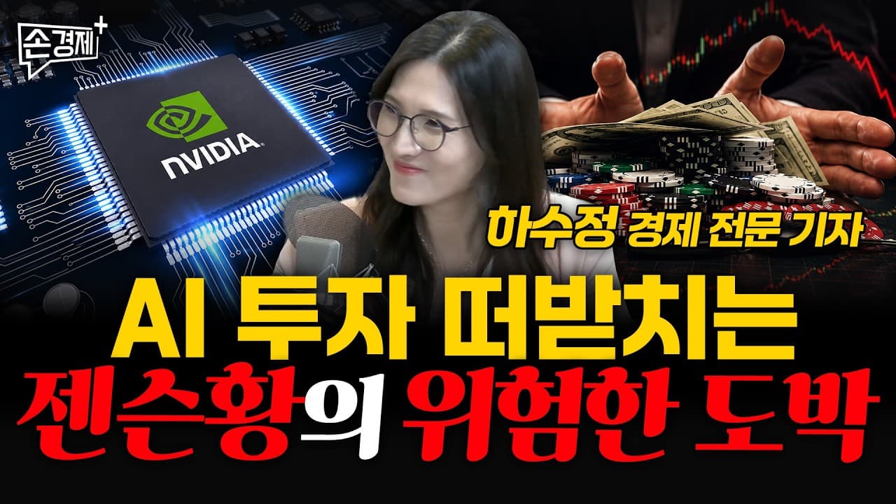 AI 투자 떠받치는 젠슨황의 위험한 도박 - 하수정 경제 전문 기자