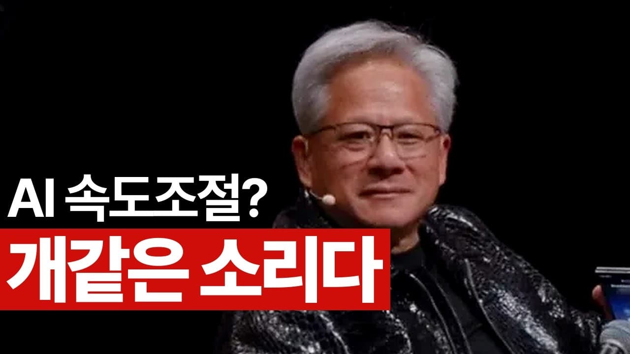 말같지도 않은 소리 그만하자 (젠슨 황)