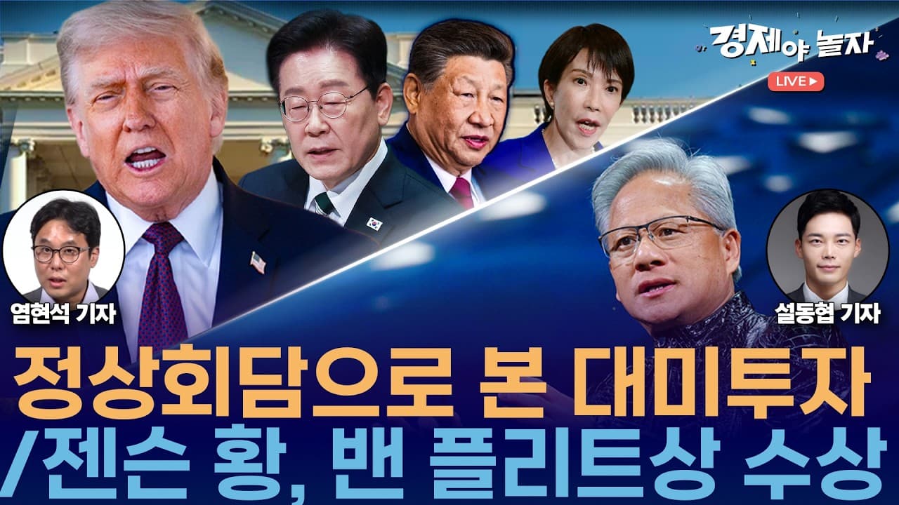 정상회담으로 본 대미투자 · 젠슨 황, 밴 플리트상 수상 / 경제야놀자 라이브!📢