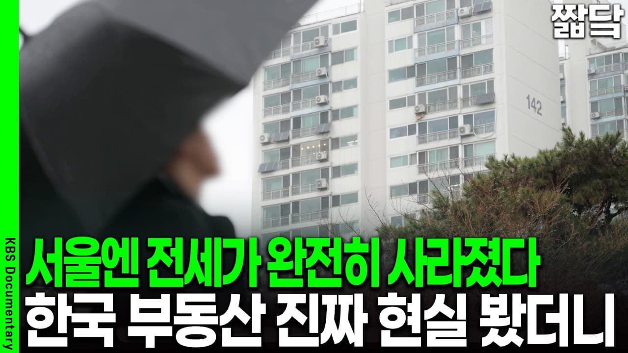 전세 매물이 완전히 사라졌다.. 대한민국 전세 시장의 진짜 현실