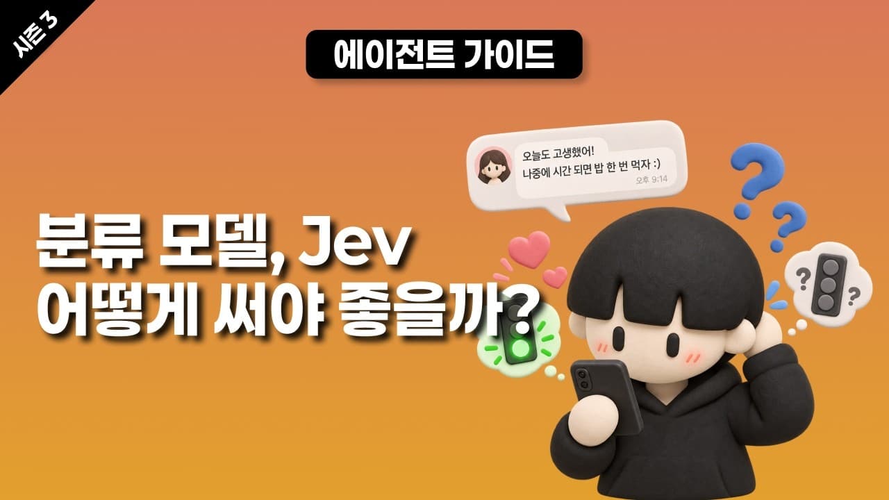 [시즌 3] 분류 모델, Jev 어떻게 써야 좋을까? 입문자 실습 가이드