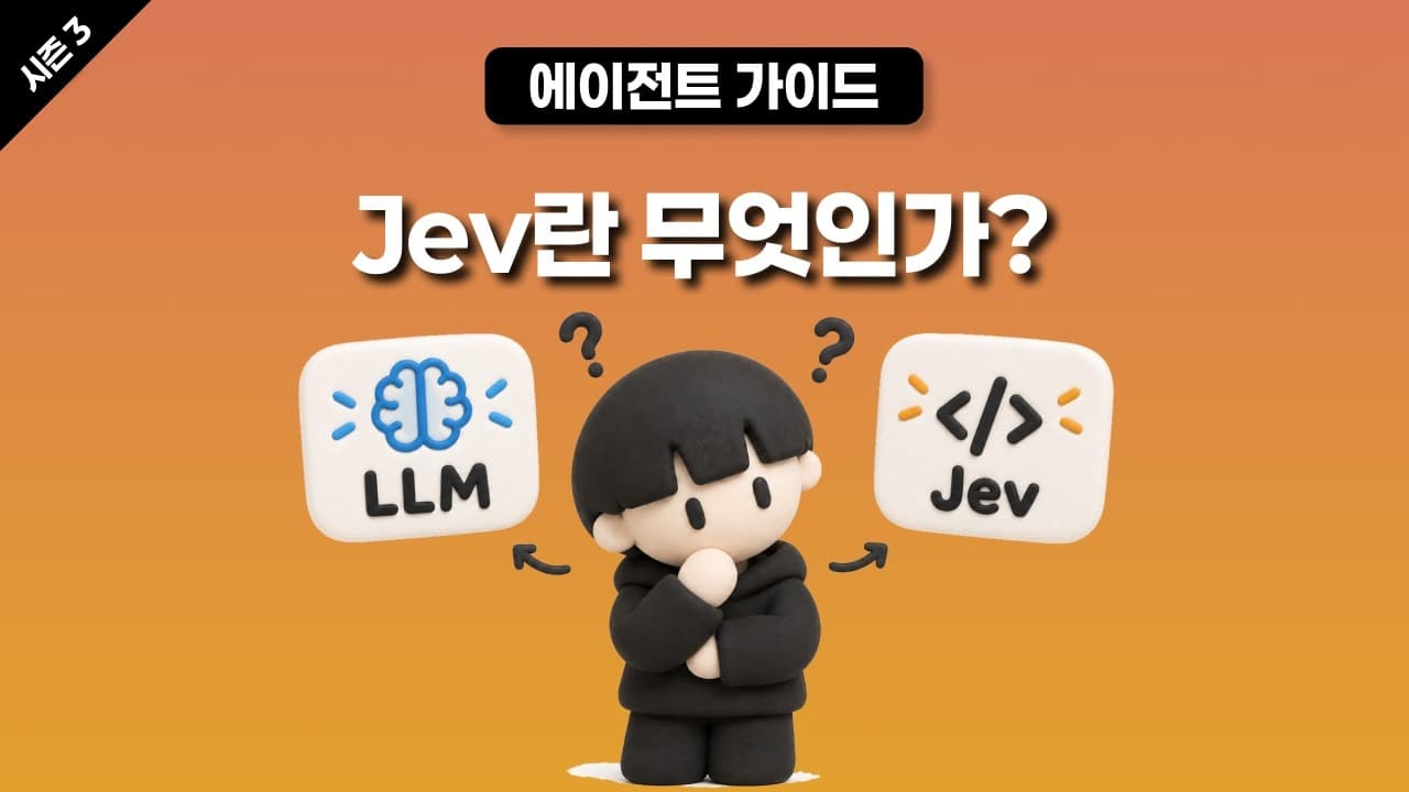 [시즌 3] Jev란 무엇인가?