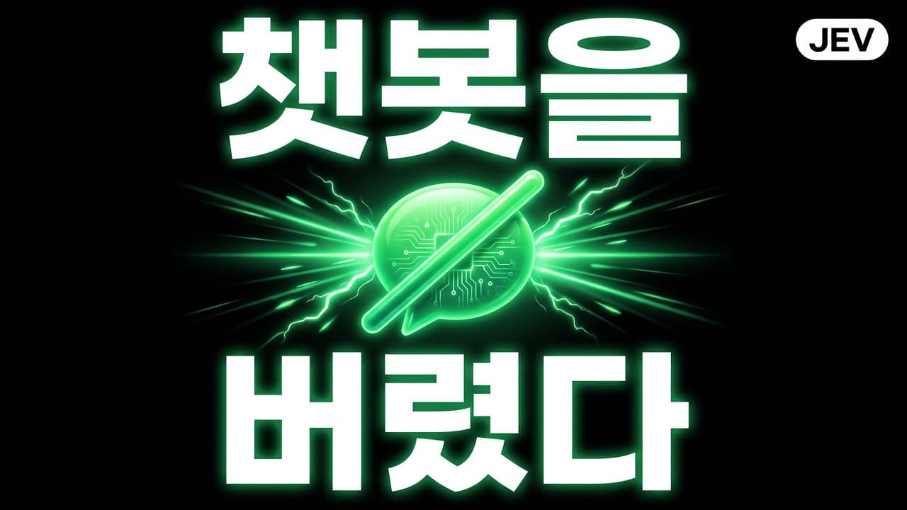 말을 안 하는 AI가 나왔다 — 클로드보다 440배 싼 Jev, 뭐가 다른가