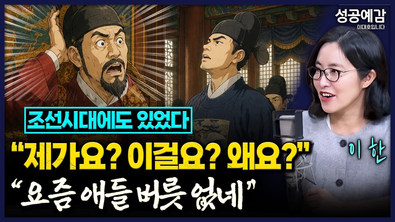 조선시대에도 있었다! "제가요? 이걸요? 왜요?" "요즘 애들 버릇 없네" - 이한 역사커뮤니케이터 [성공예감 이대호입니다]｜KBS 260624 방송