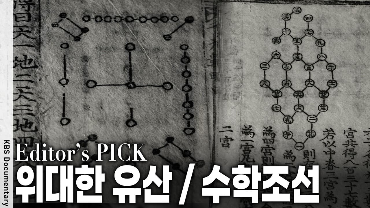 아니, 조선시대에 나뭇가지로 10차방정식을 풀었다고? 적인 조선 수학 실황
