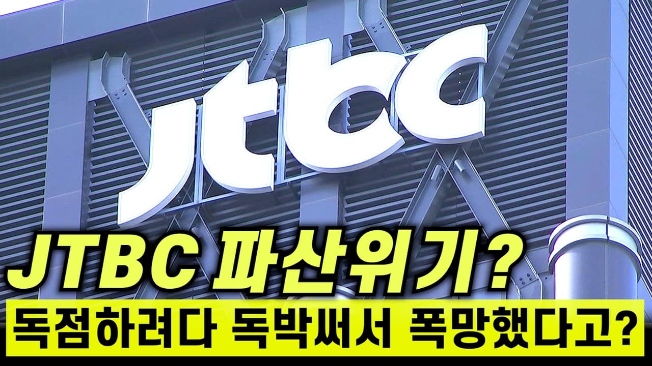 JTBC는 어쩌다 이지경까지 왔을까..?