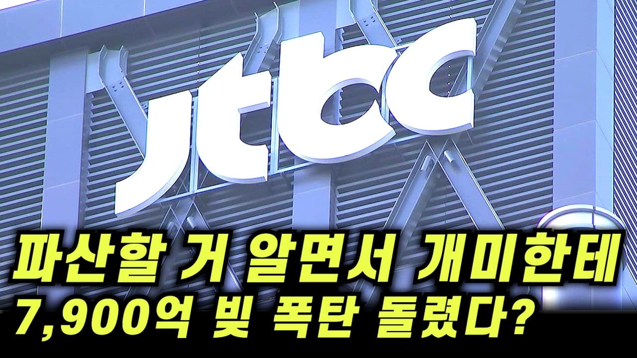 JTBC는 망할 것을 알고 있었을 겁니다, 이래도 맞나?
