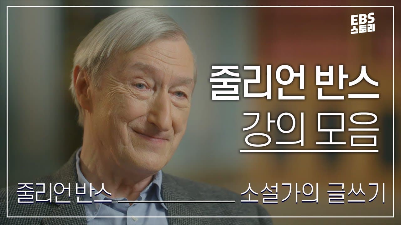 [100일/50일 챌린지][EBS 위대한 수업, 그레이트 마인즈] 줄리언 반스(Julian Barnes) - 소설가의 글쓰기