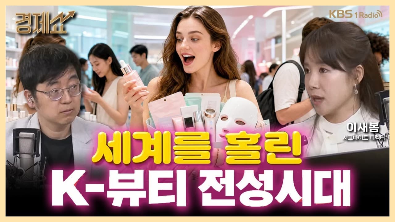 장원영 화장품 주세요!'' 세계를 홀린 K-뷰티 with. 이새봄 시그나이트 디렉터｜채상욱의 경제쇼｜KBS 260624 방송