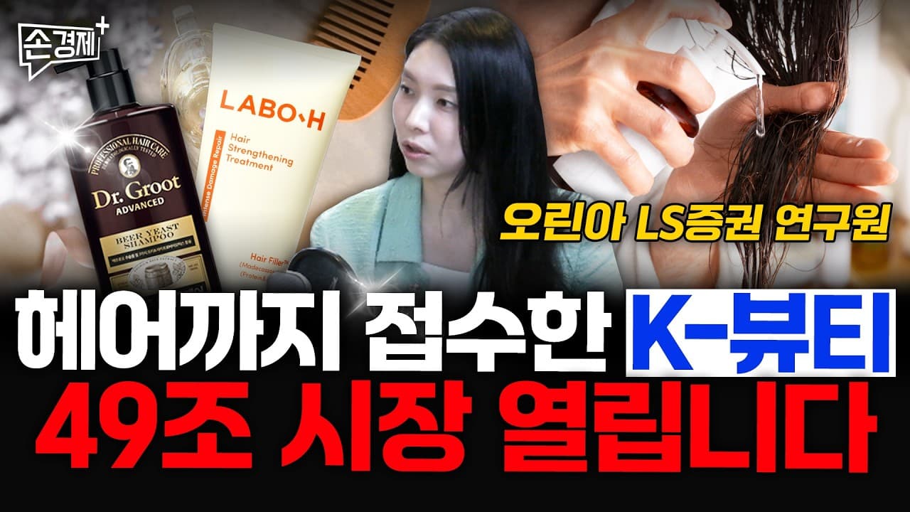 헤어까지 접수한 K-뷰티, 49조 시장 열립니다 - 오린아 LS증권 연구원