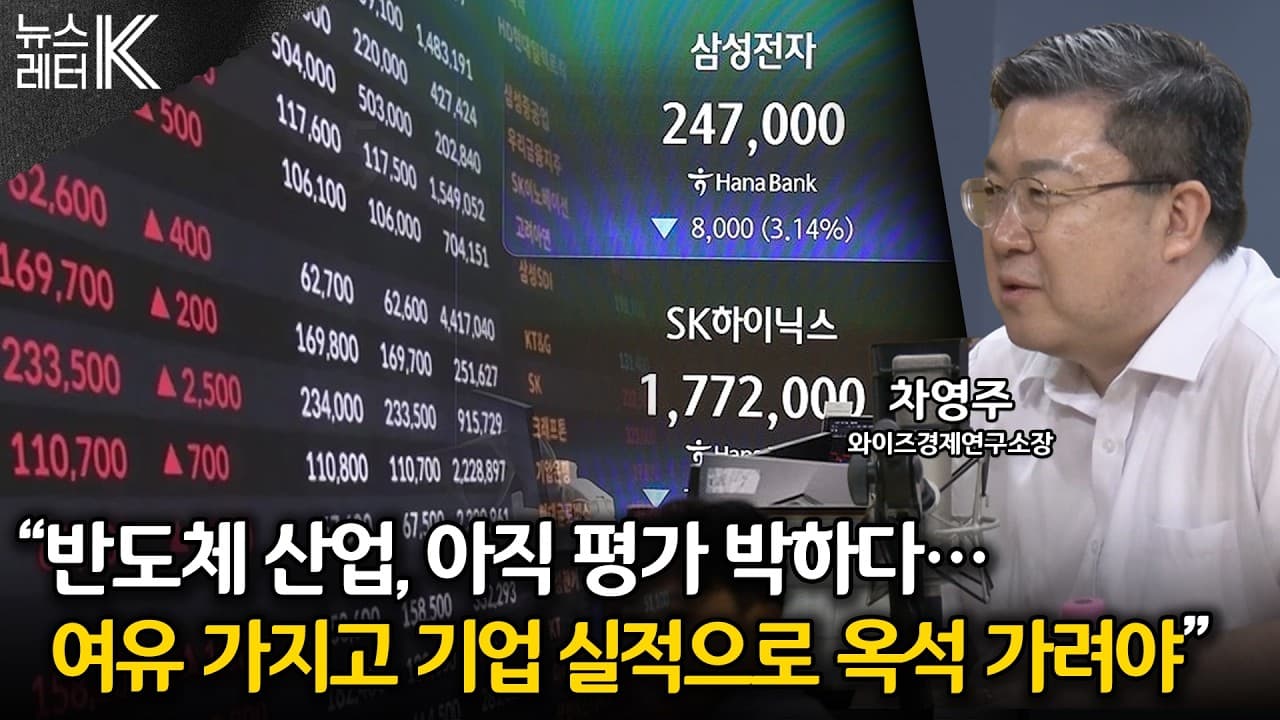 [뉴스레터K] 요동치는 지수에 숨겨진 신호는? - 차영주 와이즈경제연구소장ㅣKBS 260804 방송