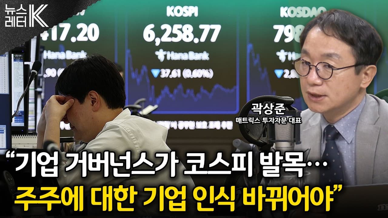 [뉴스레터K] "변동성 지친다" 식어버린 투자심리...변곡점은? - 곽상준 매트릭스투자자문 대표ㅣKBS 260811 방송