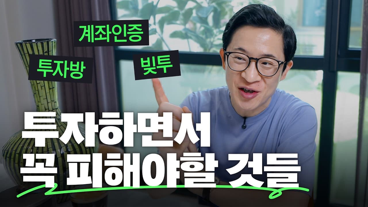 🚫이런 건 제발 하지마세요! 투자자가 꼭 피해야할 4가지 행동