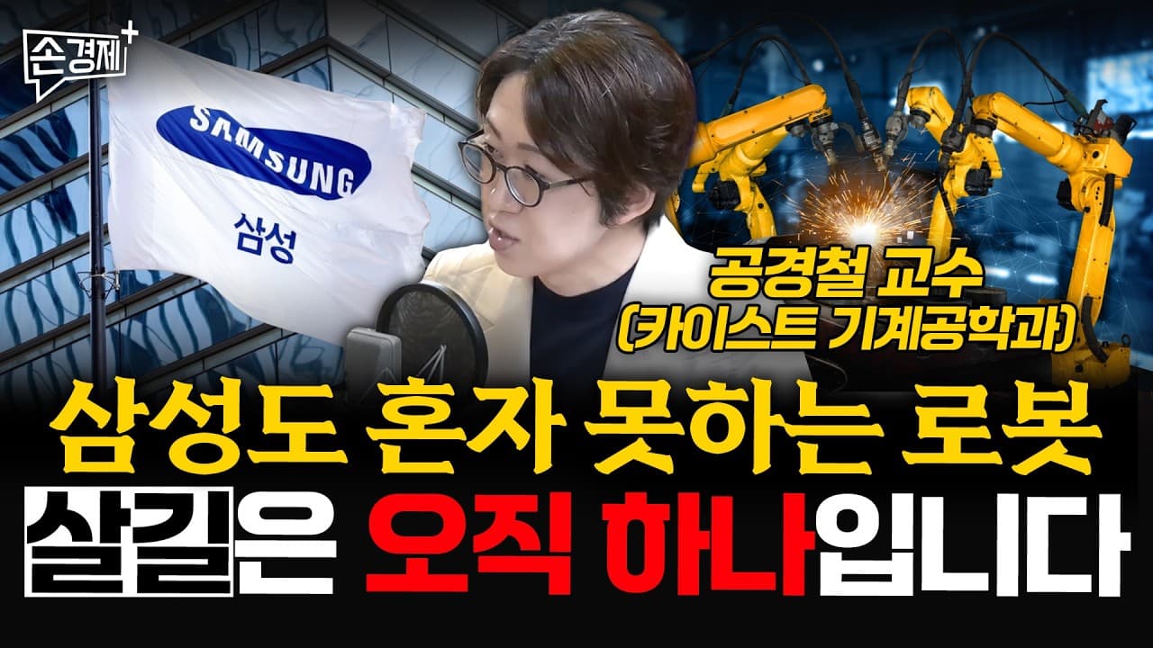 삼성도 혼자 못하는 로봇, 살길은 오직 하나입니다 - 공경철 교수 (카이스트 기계공학과)