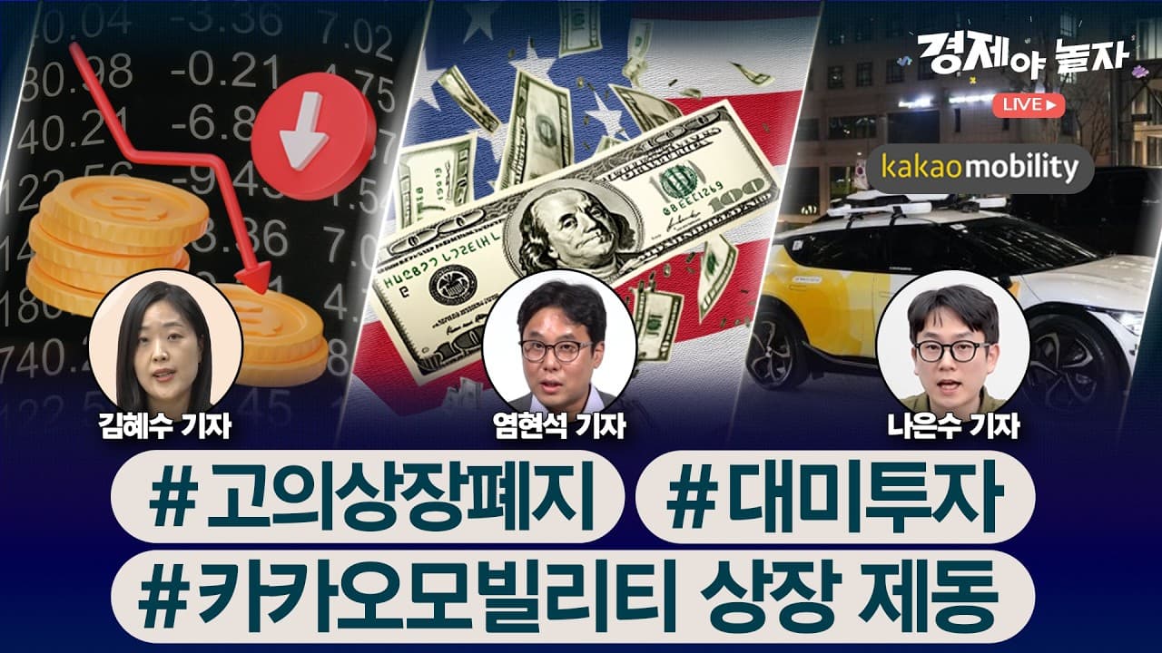대미투자 · 카카오모빌리티 상장 제동 · 고의상장폐지 / 경제야놀자 라이브!📢