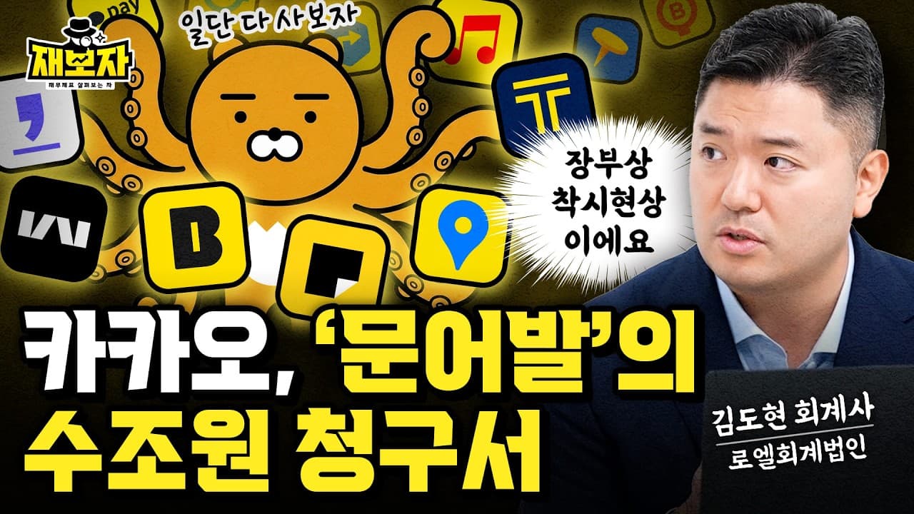 문어발 자르고 AI로 갈아타는 카카오? 회계사가 분석한 돋는 2025년 실적 l 위기의 카카오, 지금이니~? 재무제표로 보는 카카오의 진짜 가치 ㅣ 재보자