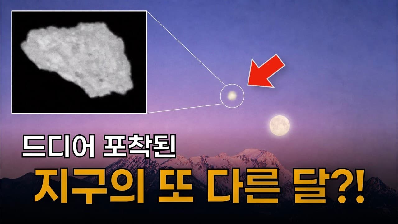 지구에 달이 하나가 아니었다?!