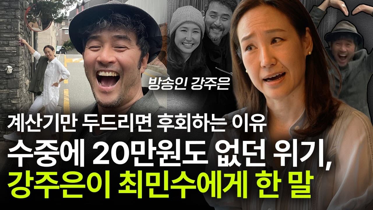 계산기만 두드리면 후회하는 이유 수중에 20만원도 없던 위기, 강주은이 최민수에게 한 말
