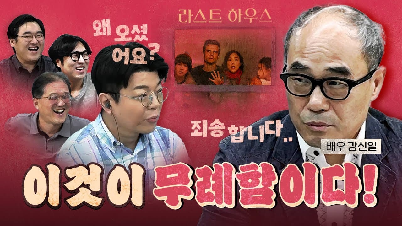 형사 전문 강신일! 오늘은 범죄자 취급 (신작 라스트 하우스) [0821]