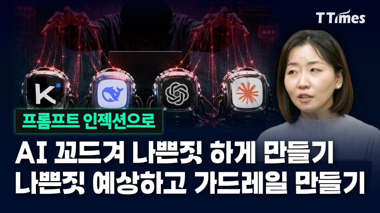 이렇게까지 창의적으로 AI를 타락시켜?" (강수진 박사)