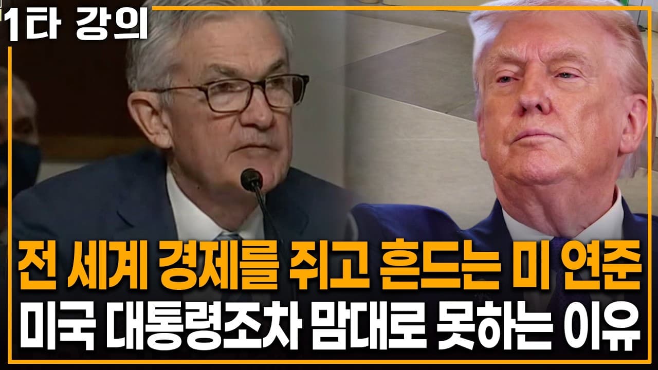 미국 대통령조차 함부로 못 건든다.. 미국 연준의 구조 파헤쳐보니