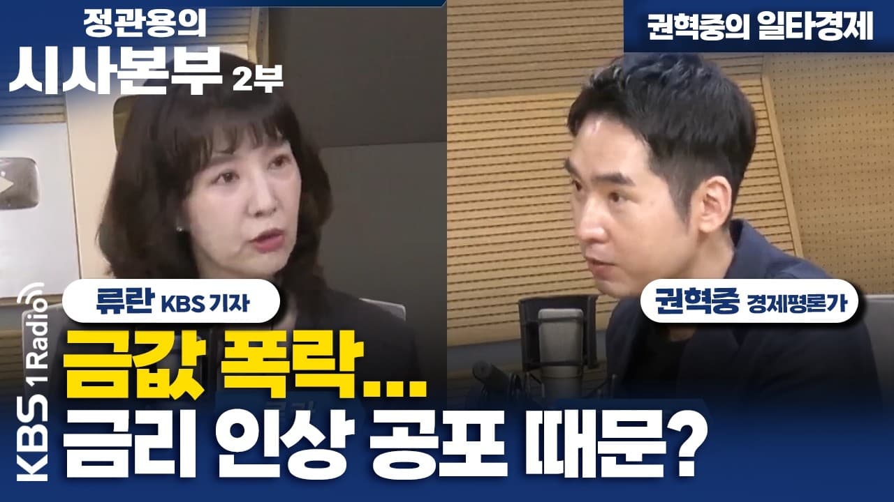 [정관용의 시사본부] 권혁중의 일타경제