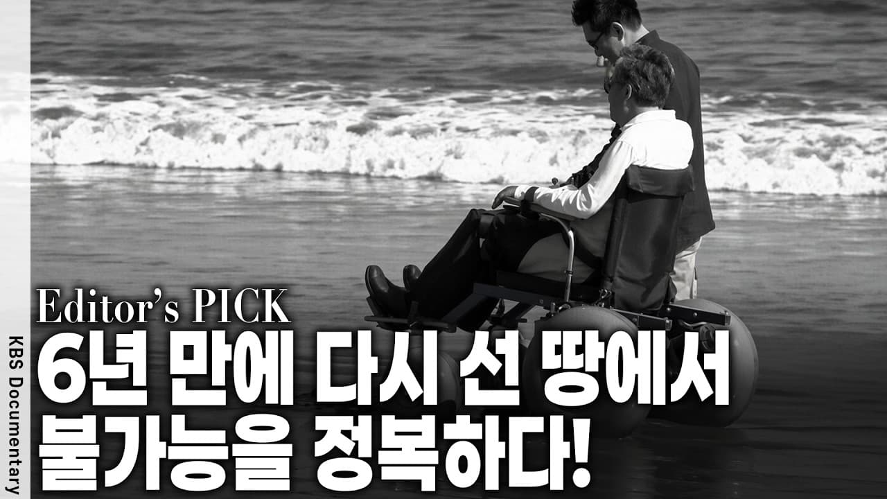 숨만 쉬는 건 살아있는 게 아니다" 0.1% 중증 장애인의 도전, 모두가 할 수 있다는 가능성을 증명하다
