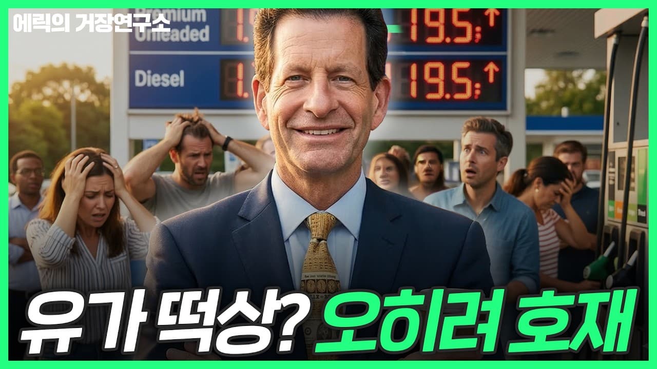 이란 전쟁이 ''''오히려 투자 기회''''인 이유 (긍정왕 켄피셔)