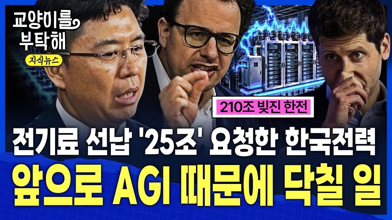 [지식뉴스] "삼전•하닉, ''전기료 25조'' 미리 내주세요"…결국 한전까지 다급해졌다, AGI 때문에 한국에 닥칠 일 / 교양이를 부탁해