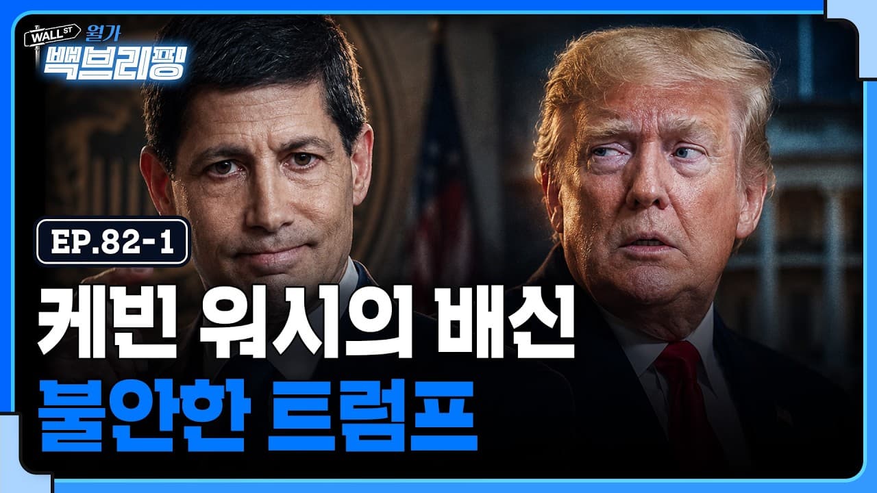 케빈 워시의 배신 그리고 불안한 트럼프