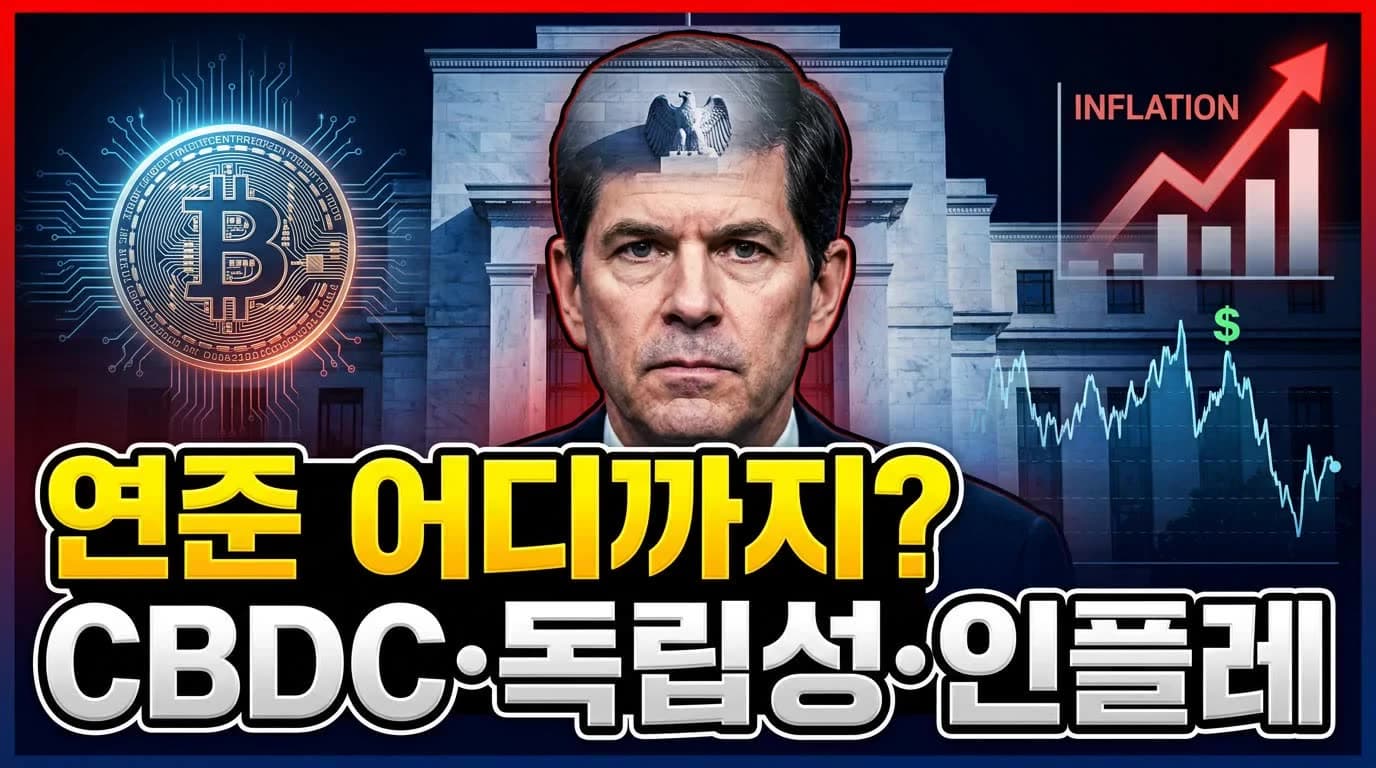 차기 연준의장 케빈 워시 - CBDC·연준 독립성·인플레이션 진단