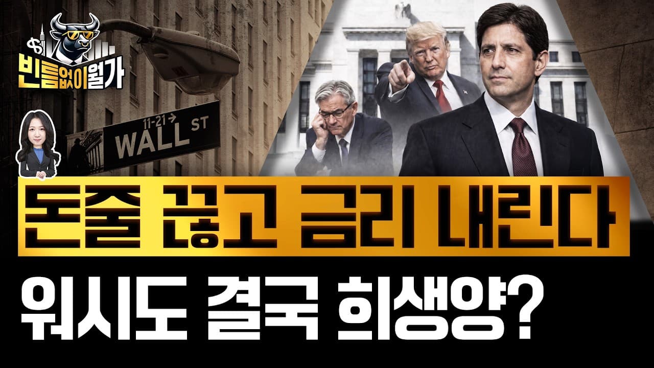 매파인듯 매파 아닌'''' 케빈 워시의 Fed 미리보기