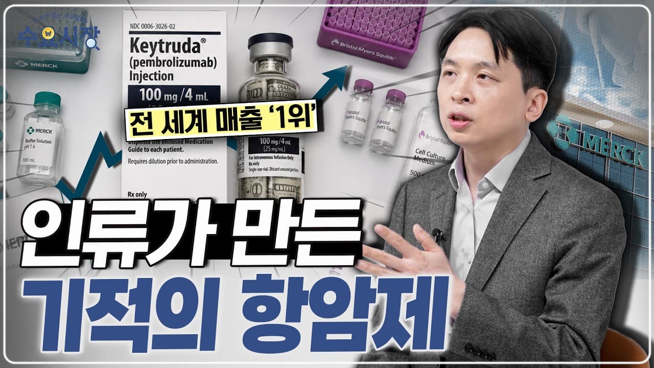 미국 대통령 뇌종양도 없앤 기적의 약..?ㅣ암 치료의 판을 뒤집은 머크와 키트루다 이야기ㅣ수요시장