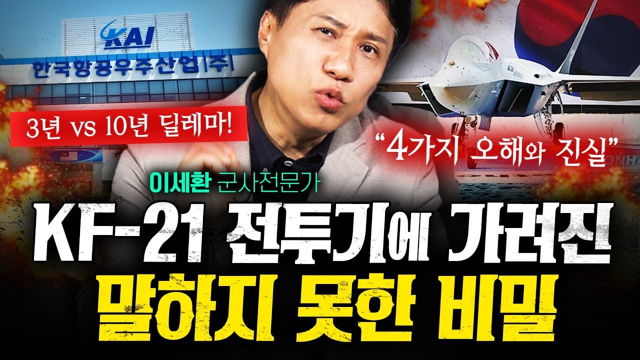 KF-21 성공했는데 KAI는 왜 위기일까? 아무도 말하지 않는 진짜 이유 (이세환)