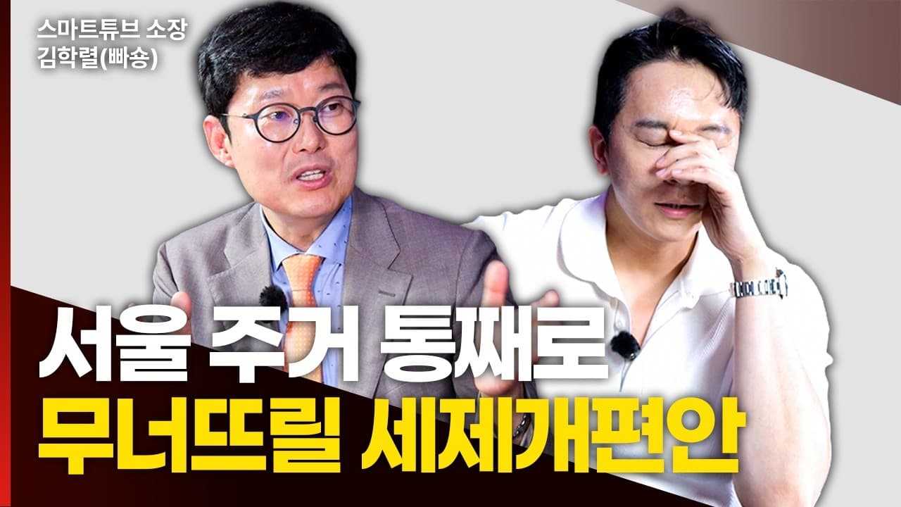 임차인 삶 무너뜨릴 세제개편 발표