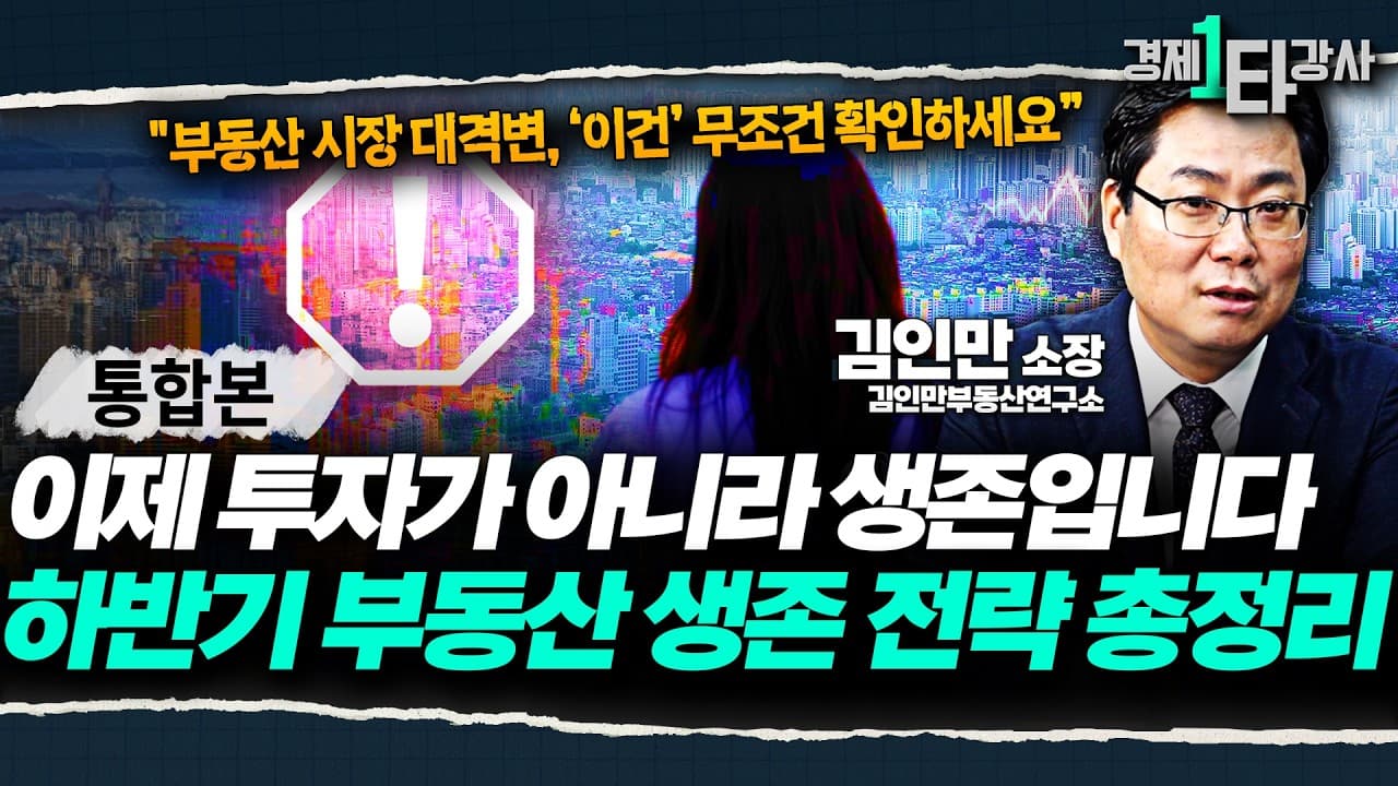 이제 부동산은 투자가 아니라 생존이다" 무주택자·유주택자 모두 비상 걸렸다, 하반기 부동산 생존 전략 알려드립니다 [2026 부동산 시장 전망 총정리]