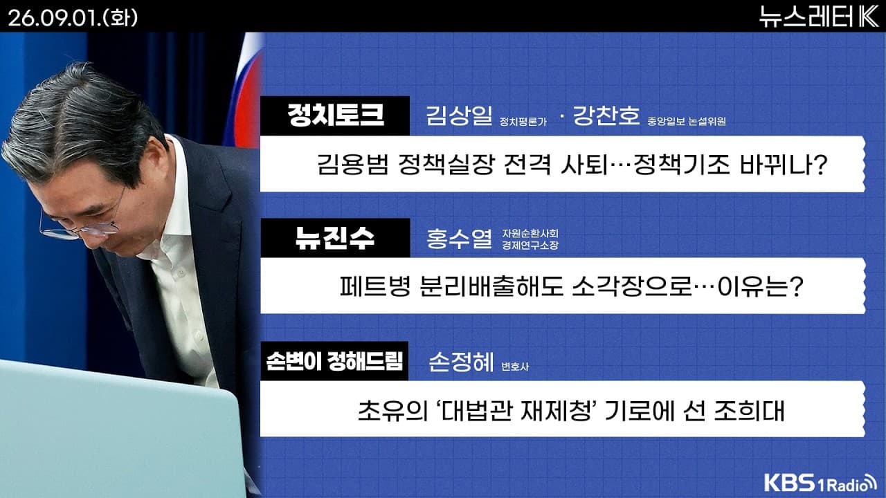 [뉴스레터K] 풀영상 - 김용범 정책실장 사퇴...한국 경제 향방은? + 네팔 대홍수, 한국인 실종 현장 터널서 시신 발견 外ㅣKBS 260901 방송