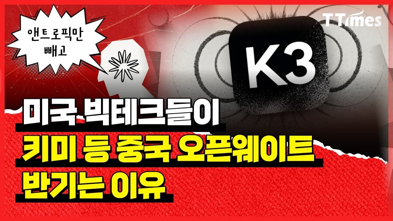 중국 AI 막을수록 미국 AI 생태계도 타격
