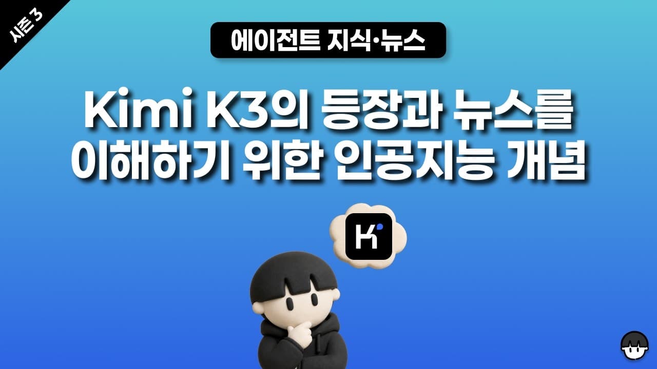 [시즌 3] Kimi K3의 등장과 뉴스를 이해하기 위한 인공지능 개념