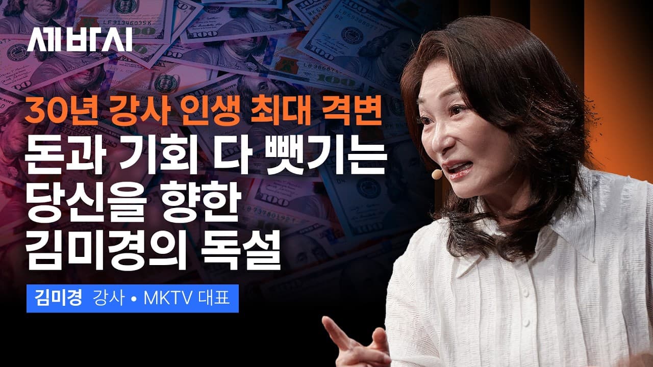 돈 버는 방식을 싹 바꾸라는 김미경의 직설적 독설