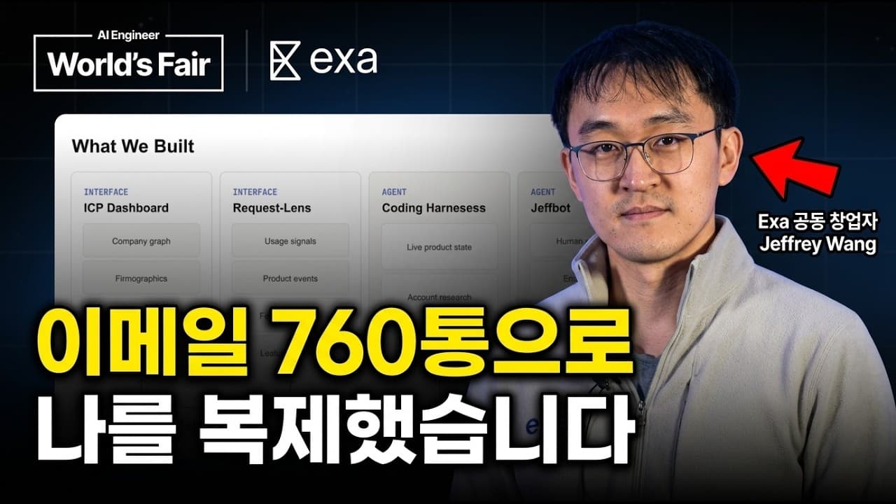 [한영자막] 지식 시스템: AI 시대의 새로운 GTM 스택입니다 — Jeffrey Wang, Exa
