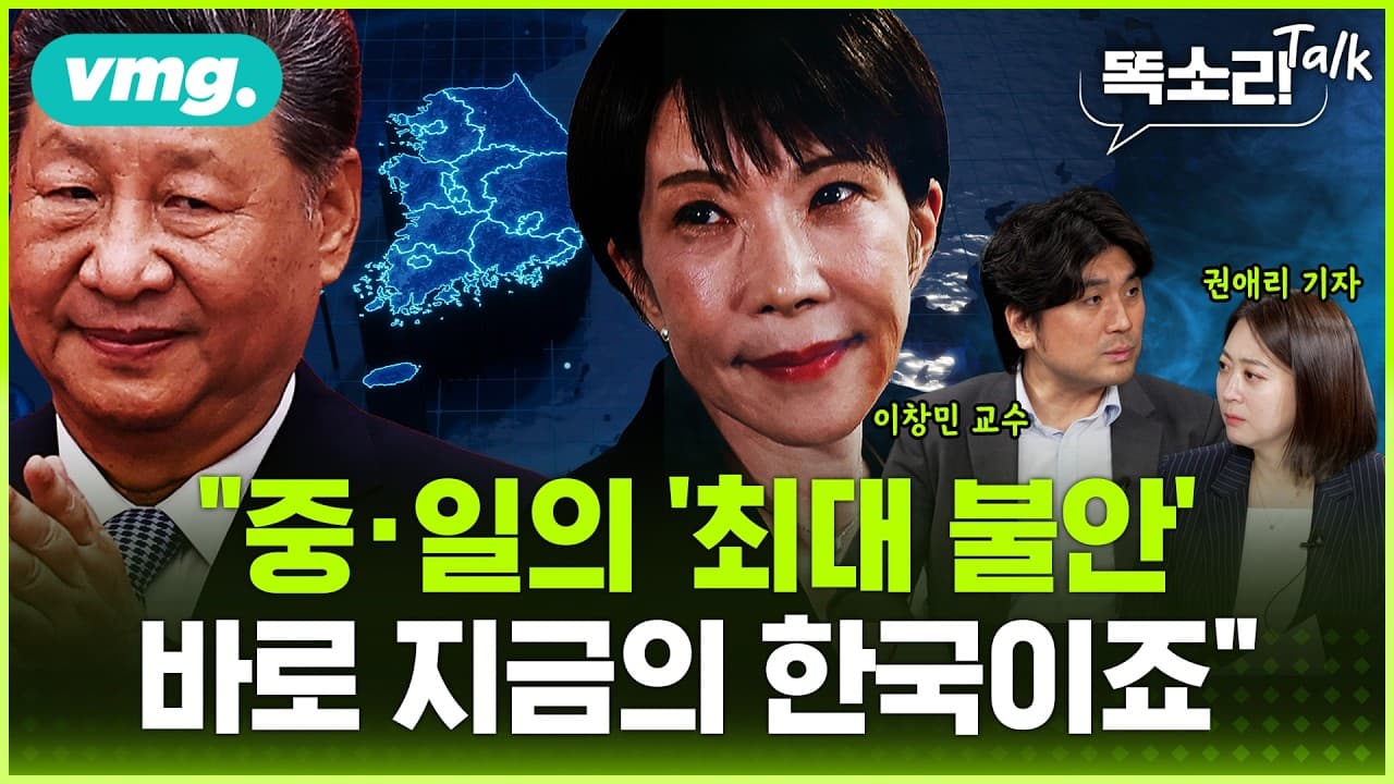 중국 VS 일본 갈등 한복판.. 한국이 ''''캐스팅 보트'''' 된 이유 / 똑소리Talk / 비디오머그